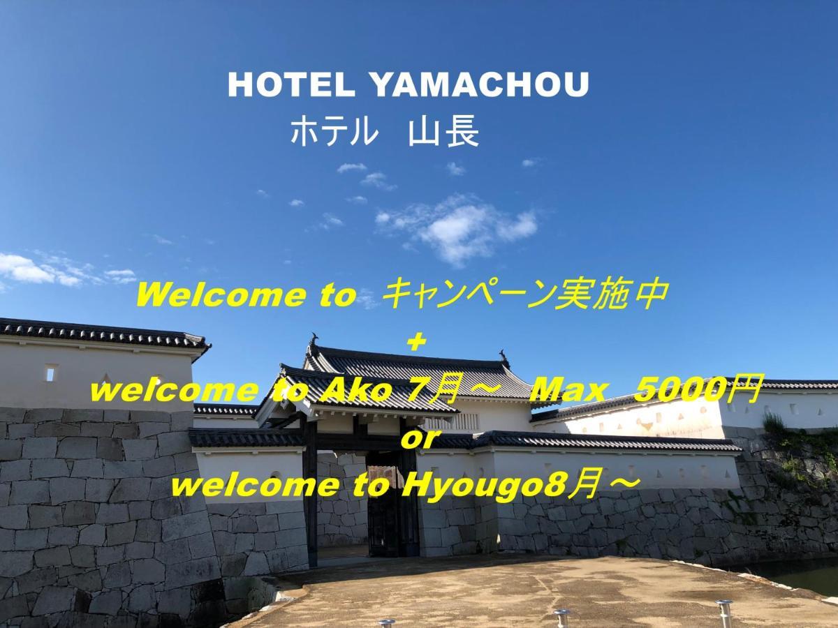 Hotel Yamachou Ako Eksteriør bilde